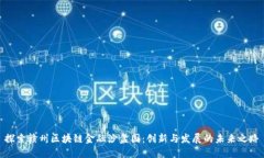 探索赣州区块链金融沙盒园：创新与发展的未来