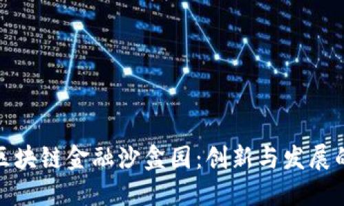 探索赣州区块链金融沙盒园：创新与发展的未来之路