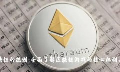 玩区块链的规则：全面了解区块链游戏的核心机