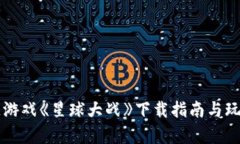 区块链游戏《星球大战》下载指南与玩法解析