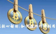 区块链游戏核心解析：如何在游戏中利用区块链