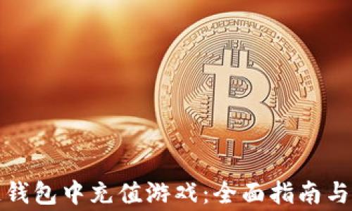 
如何在区块链钱包中充值游戏：全面指南与常见问题解答