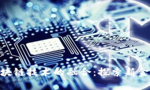 金融工程与区块链技术的融合：探索新金融时代的机遇