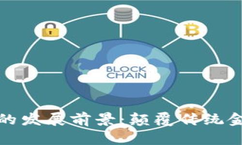 区块链金融技术的发展前景：颠覆传统金融体系的新机遇