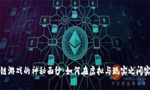揭开真人区块链游戏的神秘面纱：如何在虚拟与现实之间实现价值的连接