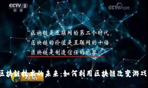 游戏区块链技术的未来：如何利用区块链改变游戏行业?