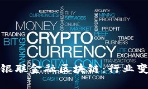 深入解析银联金融区块链：行业变革的先锋