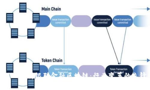 深入解析银联金融区块链：行业变革的先锋