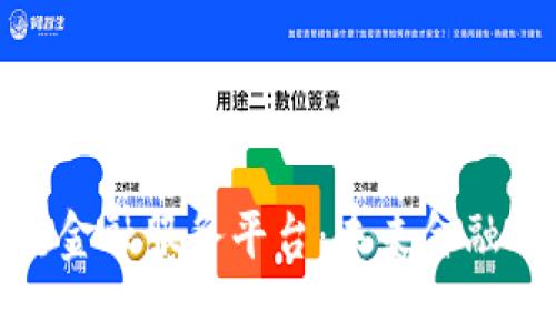探索区块链金融服务平台：未来金融的变革之路