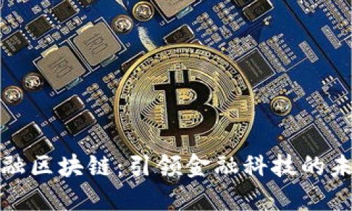 大旗金融区块链：引领金融科技的未来趋势