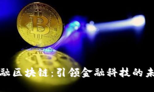 大旗金融区块链：引领金融科技的未来趋势