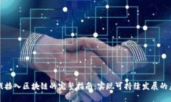 游戏接入区块链的完整指南：实现可持续发展的