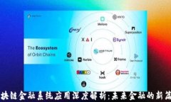 区块链金融系统应用深度解析：未来金融的新篇