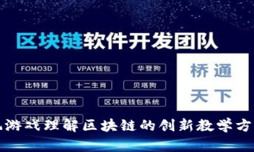 玩游戏理解区块链的创新教学方案