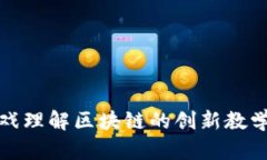 玩游戏理解区块链的创新教学方案
