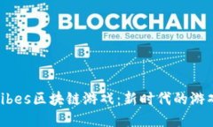 探索Ribes区块链游戏：新时代的游戏革命