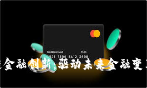 baioti区块链金融创新：驱动未来金融变革的关键力量