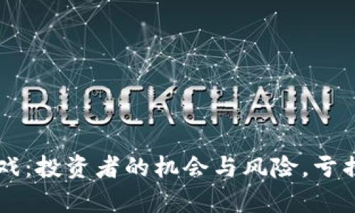 区块链游戏：投资者的机会与风险，亏损真相解析
