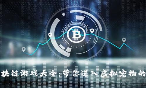 宠物区块链游戏大全：带你进入虚拟宠物的新世界