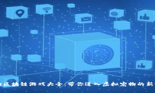 宠物区块链游戏大全：带你进入虚拟宠物的新世界