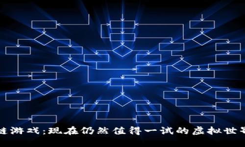 区块链游戏：现在仍然值得一试的虚拟世界之旅