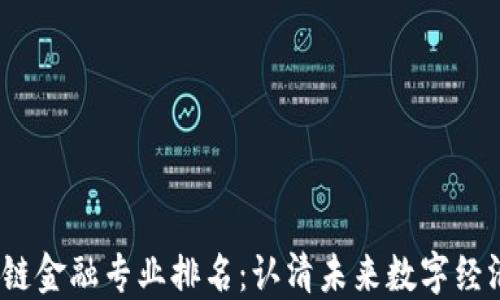 
2023年区块链金融专业排名：认清未来数字经济的教育选择