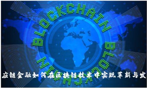 供应链金融如何在区块链技术中实现革新与发展