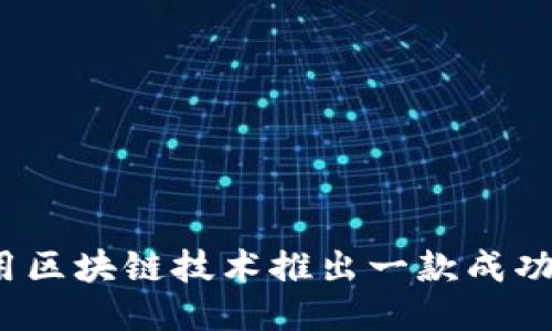 如何利用区块链技术推出一款成功的游戏？