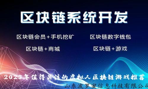 2023年值得关注的虚拟人区块链游戏推荐