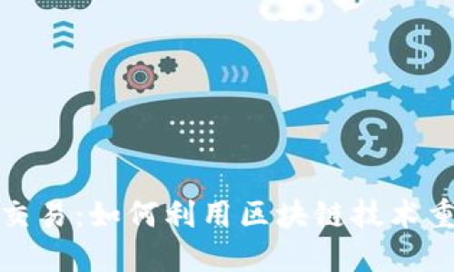 游戏区块链交易：如何利用区块链技术重塑游戏产业