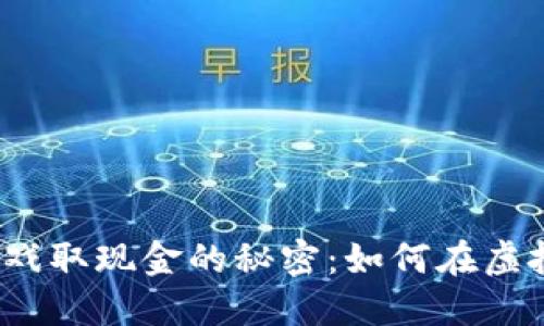 揭秘区块链游戏取现金的秘密：如何在虚拟世界中变现？