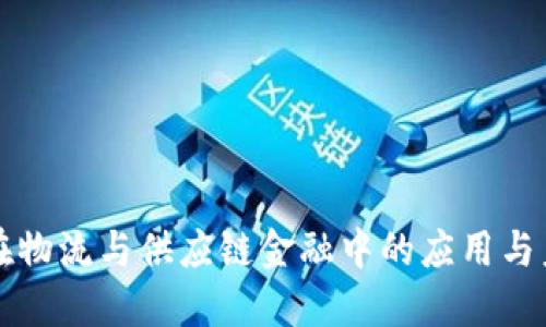 区块链在物流与供应链金融中的应用与未来发展