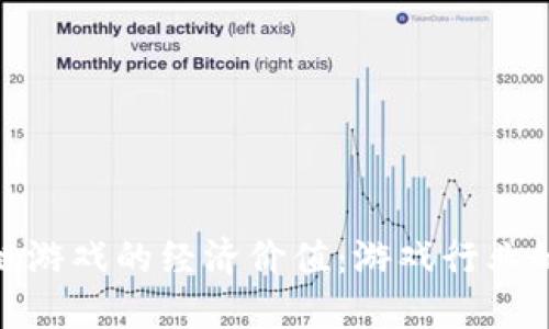 探索区块链游戏的经济价值：游戏行业的未来趋势