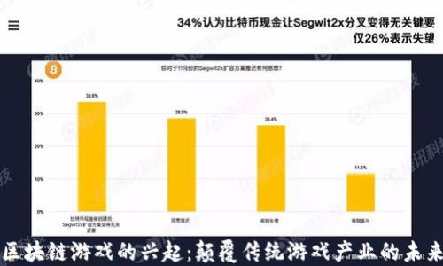 
区块链游戏的兴起：颠覆传统游戏产业的未来