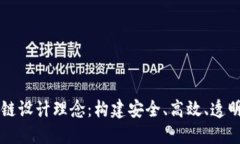 区块链金融链设计理念：构建安全、高效、透明