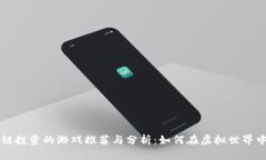 区块链投资的游戏推荐与分析：如何在虚拟世界