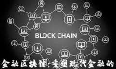 IBM金融区块链：重塑现代金融的未来