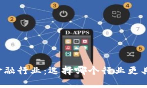 区块链与金融行业：选择哪个行业更具发展潜力？