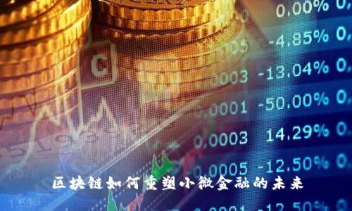 区块链如何重塑小微金融的未来