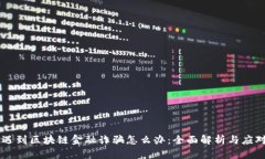 span遇到区块链金融诈骗怎么办：全面解析与应对