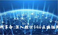 未来的游戏革命：深入探讨SGD区块链游戏的潜力