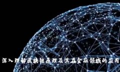 深入理解区块链原理及其在金融领域的应用
