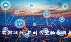  区块链加密狗游戏网：新时代宠物养成与投资的