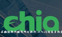 2023年区块链游戏赚钱网站排行：从入门到高手的