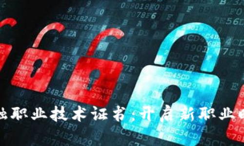 区块链金融职业技术证书：开启新职业时代的关键
