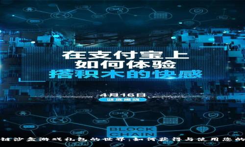 探索区块链沙盒游戏礼包的世界：如何获得与使用您的虚拟财富