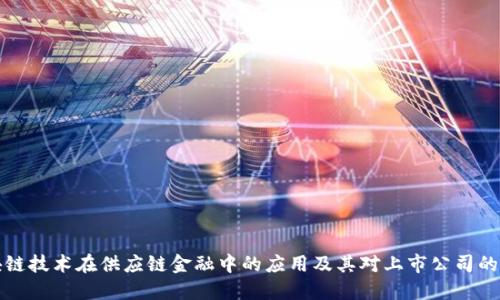 区块链技术在供应链金融中的应用及其对上市公司的影响