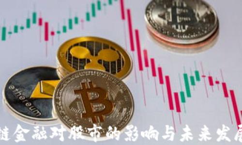 
区块链金融对股市的影响与未来发展趋势