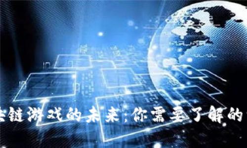 区块链游戏的未来：你需要了解的一切