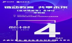 区块链金融：提高效率的创新方法与实践